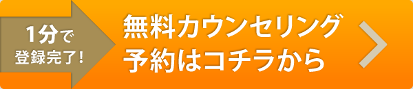 無料カウンセリング予約はこちら