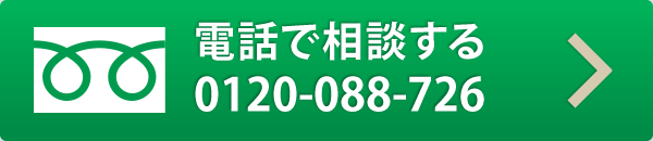 電話で相談する