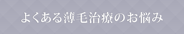 よくある薄毛治療のお悩み