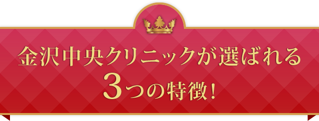 金沢中央クリニックが選ばれる3つの特徴！