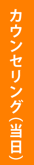 カウンセリング（当日）