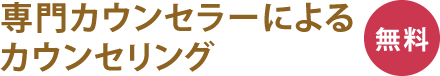 専門カウンセラーによるカウンセリング