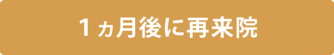 １ヵ月後に再来院