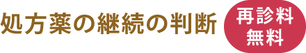 処方薬の継続の判断