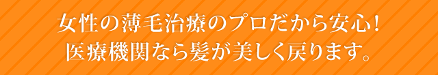 女性の薄毛治療のプロだから安心！医療機関なら髪が美しく戻ります。